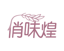 俏味煌 第43类餐饮酒店商标图样