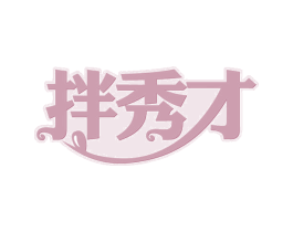 拌秀才 第43类餐饮酒店商标图样