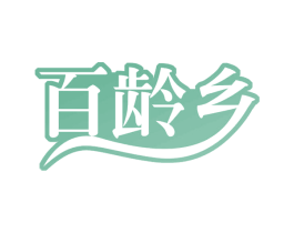 百龄乡 第43类餐饮酒店商标图样
