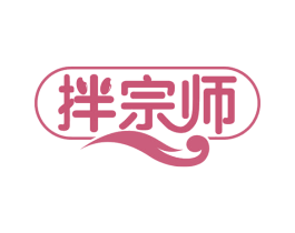 拌宗师 第43类餐饮酒店商标图样