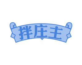 拌庄主 第43类餐饮酒店商标图样