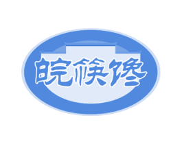 皖筷馋 第43类餐饮酒店商标图样
