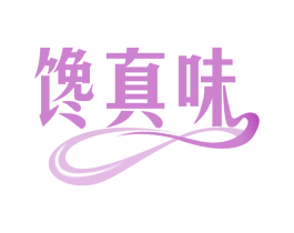 馋真味 第43类餐饮酒店商标图样