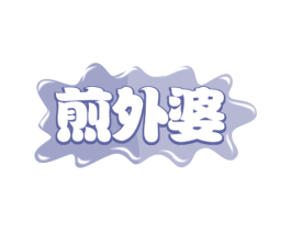 煎外婆 第43类餐饮酒店商标图样