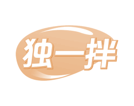 独一拌 第43类餐饮酒店商标图样