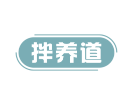 拌养道 第43类餐饮酒店商标图样