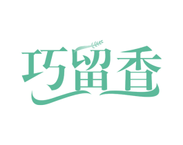 巧留香 第43类餐饮酒店商标图样
