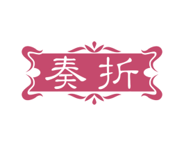 奏折 第43类餐饮酒店商标图样