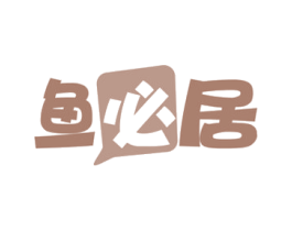 鱼必居 第43类餐饮酒店商标图样