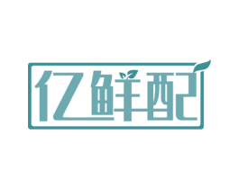 亿鲜配 第43类餐饮酒店商标图样