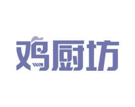 鸡厨坊 第43类餐饮酒店商标图样
