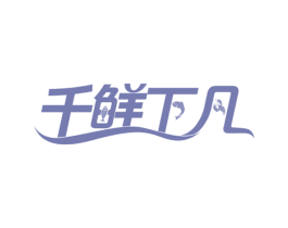 千鲜下凡 第43类餐饮酒店商标图样