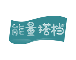 能量搭档 第43类餐饮酒店商标图样