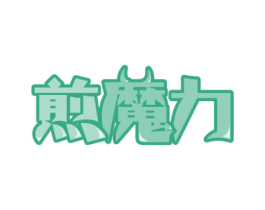 煎魔力 第43类餐饮酒店商标图样