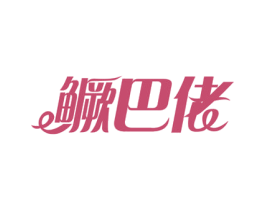 鳜巴佬 第43类餐饮酒店商标图样
