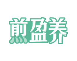 煎盈养 第43类餐饮酒店商标图样