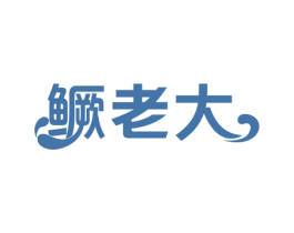 鳜老大 第43类餐饮酒店商标图样