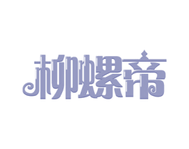 柳螺帝 第43类餐饮酒店商标图样