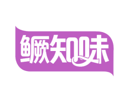 鳜知味 第43类餐饮酒店商标图样