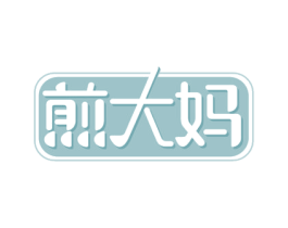 煎大妈 第43类餐饮酒店商标图样