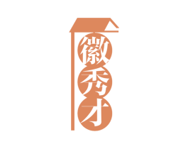 徽秀才 第43类餐饮酒店商标图样
