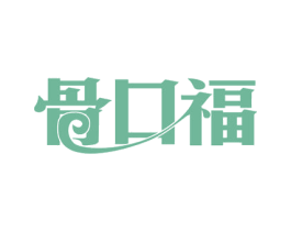 骨口福 第43类餐饮酒店商标图样