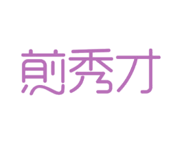 煎秀才 第43类餐饮酒店商标图样
