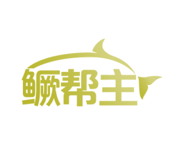 鳜帮主 第43类餐饮酒店商标图样