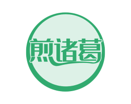 煎诸葛 第43类餐饮酒店商标图样