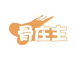 骨庄主 第43类餐饮酒店商标图样