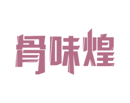 骨味煌 第43类餐饮酒店商标图样