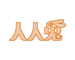 人人兔 第43类餐饮酒店商标图样