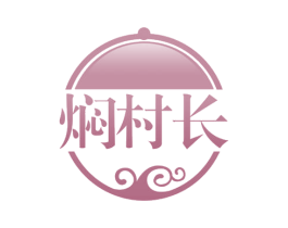 焖村长 第43类餐饮酒店商标图样