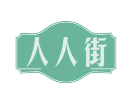 人人街 第43类餐饮酒店商标图样