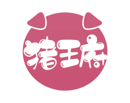 猪王府 第43类餐饮酒店商标图样