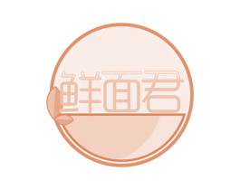 鲜面君 第43类餐饮酒店商标图样