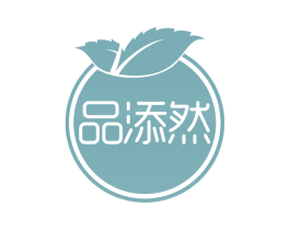 品添然 第43类餐饮酒店商标图样