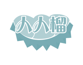 人人榴 第43类餐饮酒店商标图样