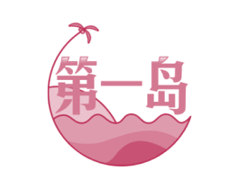 第一岛 第43类餐饮酒店商标图样