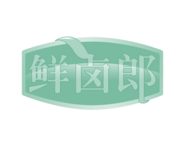 鲜卤郎 第43类餐饮酒店商标图样