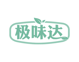 极味达 第43类餐饮酒店商标图样