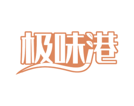极味港 第43类餐饮酒店商标图样