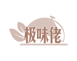 极味佬 第43类餐饮酒店商标图样