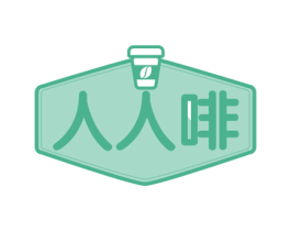 人人啡 第43类餐饮酒店商标图样
