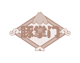 豚掌门 第43类餐饮酒店商标图样