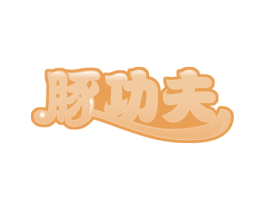 豚功夫 第43类餐饮酒店商标图样