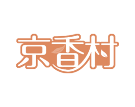京香村 第43类餐饮酒店商标图样