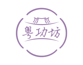 粤功坊 第43类餐饮酒店商标图样