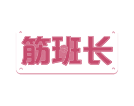 筋班长 第43类餐饮酒店商标图样