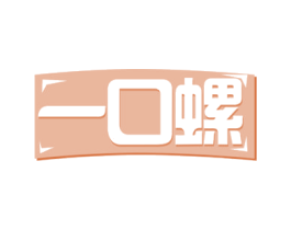 一口螺 第43类餐饮酒店商标图样